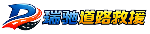 龙井市瑞驰｜24小时提供拖车救援-附近汽车搭电补胎吊车脱困